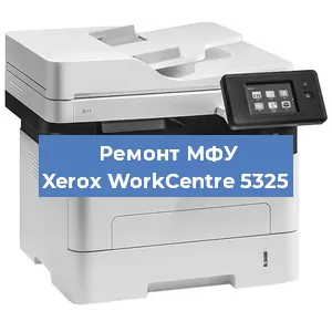 Ремонт МФУ Xerox WorkCentre 5325 в Красноярске